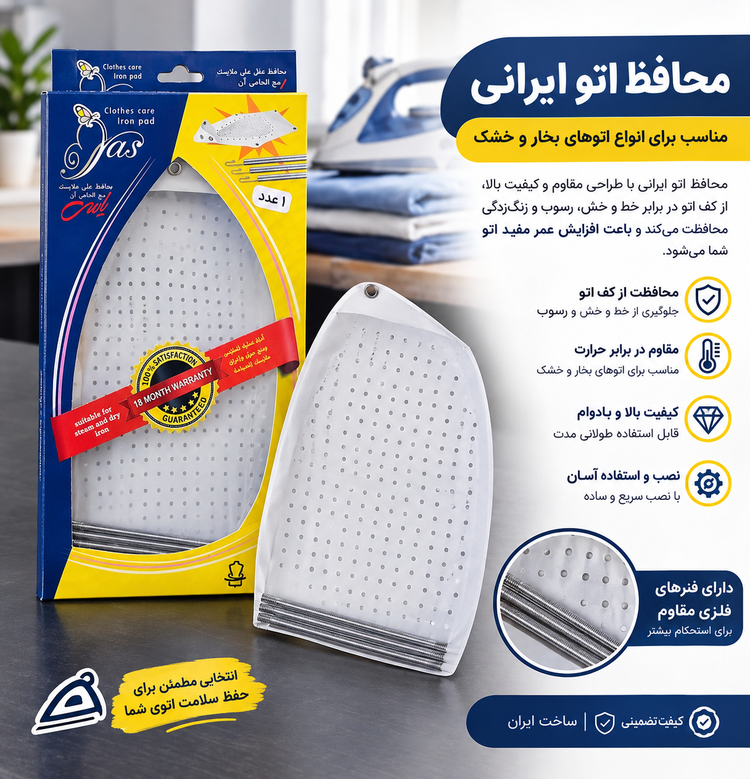 محافظ اتو ایرانی