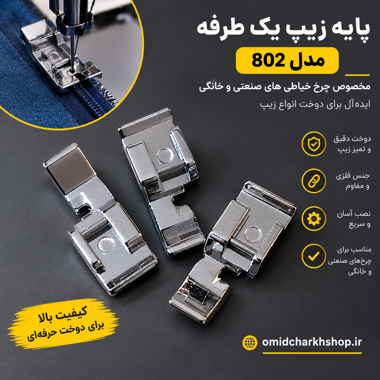 پایه زیپ یک طرفه ۸۰۲